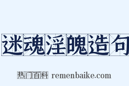 迷魂淫魄造句是什么意思的图片